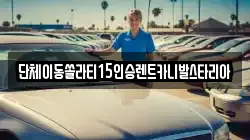 서울특별시 종로구 인사동 렌트카,단기렌트카,장기렌트카,중고차,중고차매매,중고차매입