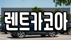 렌트카코아