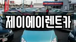 제이에이렌트카