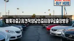 캐롯카중고차견적상담인증지점무료출장방문