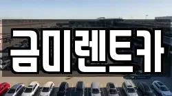 금미렌트카