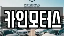 카인모터스