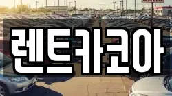 렌트카코아