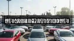 렌트카신차외제차중고차단기장기대여렌트카