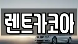 렌트카코아