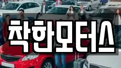 착한모터스