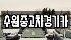 수원중고차경기카