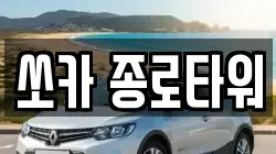쏘카 종로타워