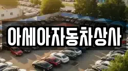 아세아자동차상사
