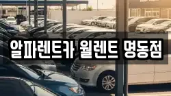 알파렌트카 월렌트 명동점