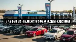 24시출장배터리,승용,대형차밧데리총판AGM,산업용,중고출장배터리