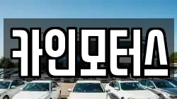 카인모터스