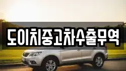 도이치중고차수출무역