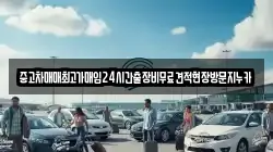 중고차매매최고가매입24시간출장비무료견적현장방문지누카