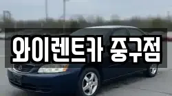 서울특별시 종로구 종로5가 렌트카,단기렌트카,장기렌트카,중고차,중고차매매,중고차매입