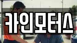 카인모터스
