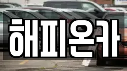 해피온카