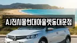 AJ전시몰현대아울렛동대문점