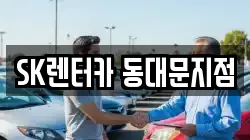 SK렌터카 동대문지점