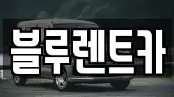 블루렌트카