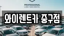 서울특별시 종로구 종로6가 렌트카,단기렌트카,장기렌트카,중고차,중고차매매,중고차매입