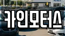 카인모터스