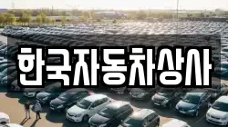 한국자동차상사