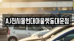 AJ전시몰현대아울렛동대문점