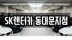SK렌터카 동대문지점