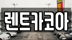 렌트카코아