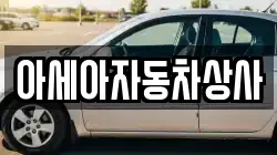 아세아자동차상사