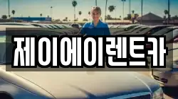 제이에이렌트카