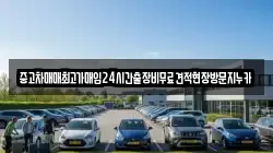 중고차매매최고가매입24시간출장비무료견적현장방문지누카