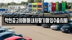 착한중고차매매내차팔기매입수출시세
