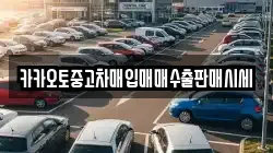 카카오토중고차매입매매수출판매시세