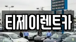 서울특별시 종로구 창신동 렌트카,단기렌트카,장기렌트카,중고차,중고차매매,중고차매입