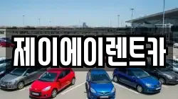 서울특별시 종로구 청운동 렌트카,단기렌트카,장기렌트카,중고차,중고차매매,중고차매입