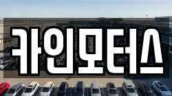 카인모터스