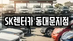 SK렌터카 동대문지점