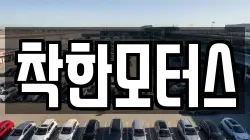 착한모터스