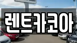 렌트카코아