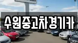 수원중고차경기카