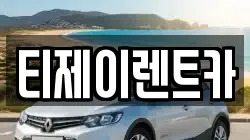 티제이렌트카