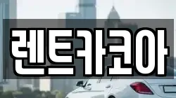 렌트카코아