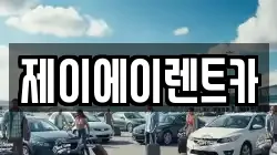 제이에이렌트카