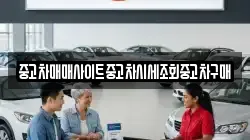 중고차매매사이트중고차시세조회중고차구매