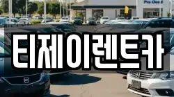 서울특별시 종로구 팔판동 렌트카,단기렌트카,장기렌트카,중고차,중고차매매,중고차매입