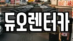듀오렌터카