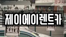 제이에이렌트카