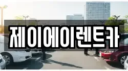 서울특별시 종로구 필운동 렌트카,단기렌트카,장기렌트카,중고차,중고차매매,중고차매입